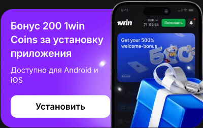Приложение 1WIN для мобильных устройств